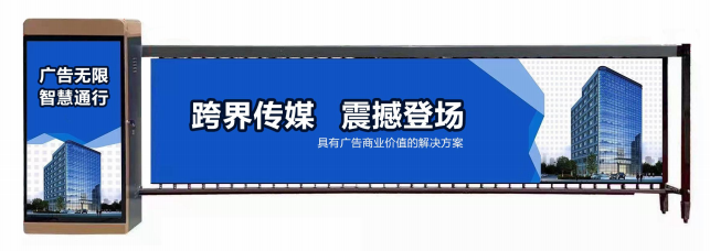广告道闸